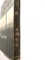 急行出雲　鉄道ミステリー傑作選