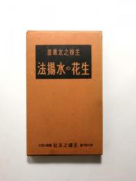 生花の水揚法 〈主婦之友實用百科叢書 第34篇〉