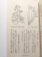 生花の水揚法 〈主婦之友實用百科叢書 第34篇〉