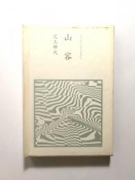 句集 山容