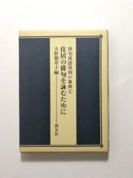 住居の俳句を詠むために　〈俳句用語用例小事典2〉