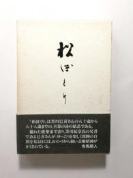 松ぽくり　黒川巳喜句集