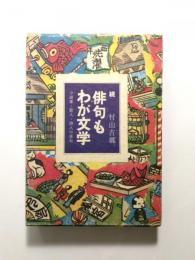 続・俳句もわが文学　小説家・歌人・詩人の俳句