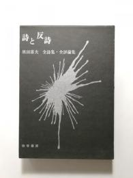 詩と反詩 〈黒田喜夫全詩集・全評論集〉