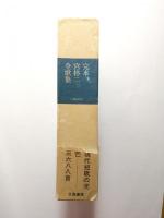完本 宮柊二全歌集