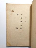 お祭伊太郎