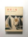 沢木欣一 著 〜 の在庫検索結果 / 日本の古本屋