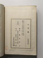 小唄集 〈春日会〉