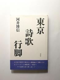 東京詩歌行脚