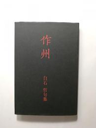 作州　白石哲句集【送料無料】