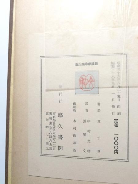 韋氏推命学講義(韋千里 著、中村文聡・張耀文 共訳) / 古本、中古本