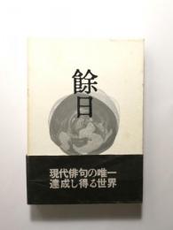 餘日　森澄雄句集