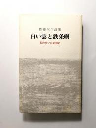 白い雲と鉄条網　私の歩いた昭和史　佐藤栄作詩集