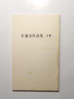 白い雲と鉄条網　私の歩いた昭和史　佐藤栄作詩集