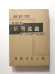 新聞銘鑑　昭和35年度版　全国版 〈附・放送及広告代理店〉