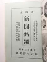 新聞銘鑑　昭和35年度版　全国版 〈附・放送及広告代理店〉