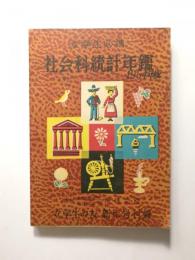 女学生必携　社会科統計年鑑　1954年版 〈女学生の友新年号付録〉