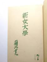 新女大學
