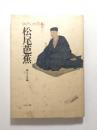 松尾芭蕉 ＜江戸人物読本 2＞
