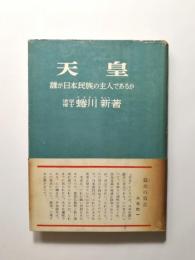 天皇　誰が日本民族の主人であるか