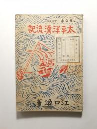 太平洋漂流記【送料無料】