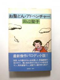 お聖どん・アドベンチャー