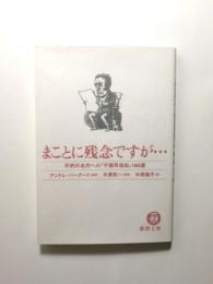 まことに残念ですが…　不朽の名作への「不採用通知」160選【送料無料】