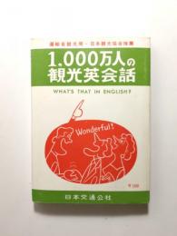 1,000万人の観光英会話　What's that in English?