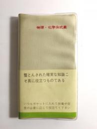 物理・化学公式集【送料無料】