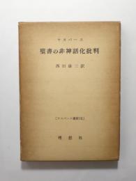 聖書の非神話化批判　ヤスパース・ブルトマン論争