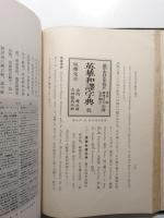 日本英學史の研究