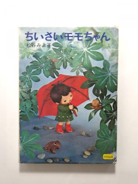 ちいさいモモちゃん | 松谷みよ子 著、菊池貞雄 絵 | 講談社 | ¥2,100