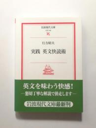 実践英文快読術【送料無料】