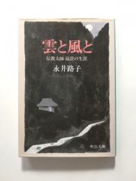 雲と風と　伝教大師最澄の生涯【送料無料】