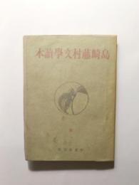 島崎藤村文學読本　春