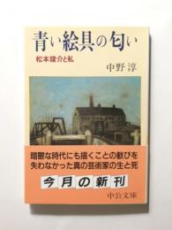 青い絵具の匂い　松本竣介と私【送料無料】