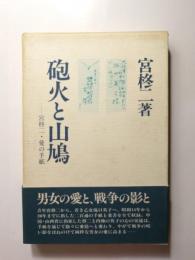 砲火と山鳩　宮柊二・愛の手紙