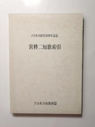 宮柊二短歌索引　コスモス創刊30周年記念 〈宮柊二研究資料１〉【送料無料】