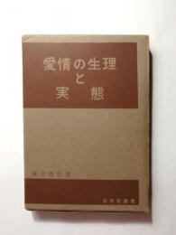 愛情の生理と実態