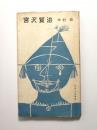 宮沢賢治 ＜ユリイカ新書　現代詩論シリーズ第2＞