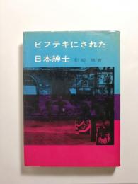 ビフテキにされた日本紳士