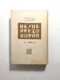 日本プロレタリヤ文学発達史資料3　ナップ時代 上