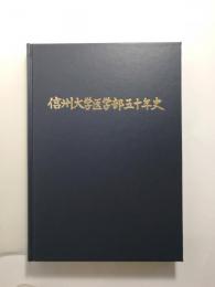 信州大学医学部50年史