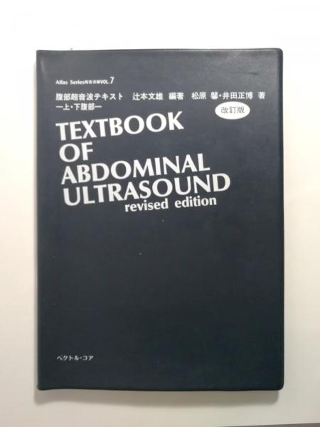 希少 腹部超音波テキスト : 上・下腹部　改訂版　revised Edition