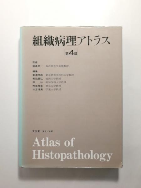 組織病理アトラス 第4版(飯島宗一 監修、藍沢茂雄 ほか編集) / 千机