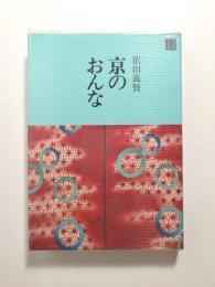 京のおんな【送料無料】