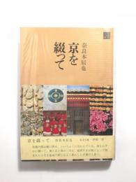 京を綴って【送料無料】