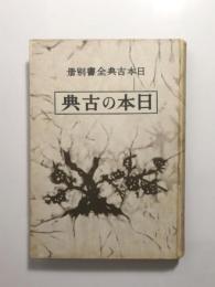 日本の古典　　日本古典全書別冊