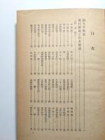 日本の古典　　日本古典全書別冊