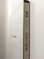 幕間(アントラクト)　宮英子歌集